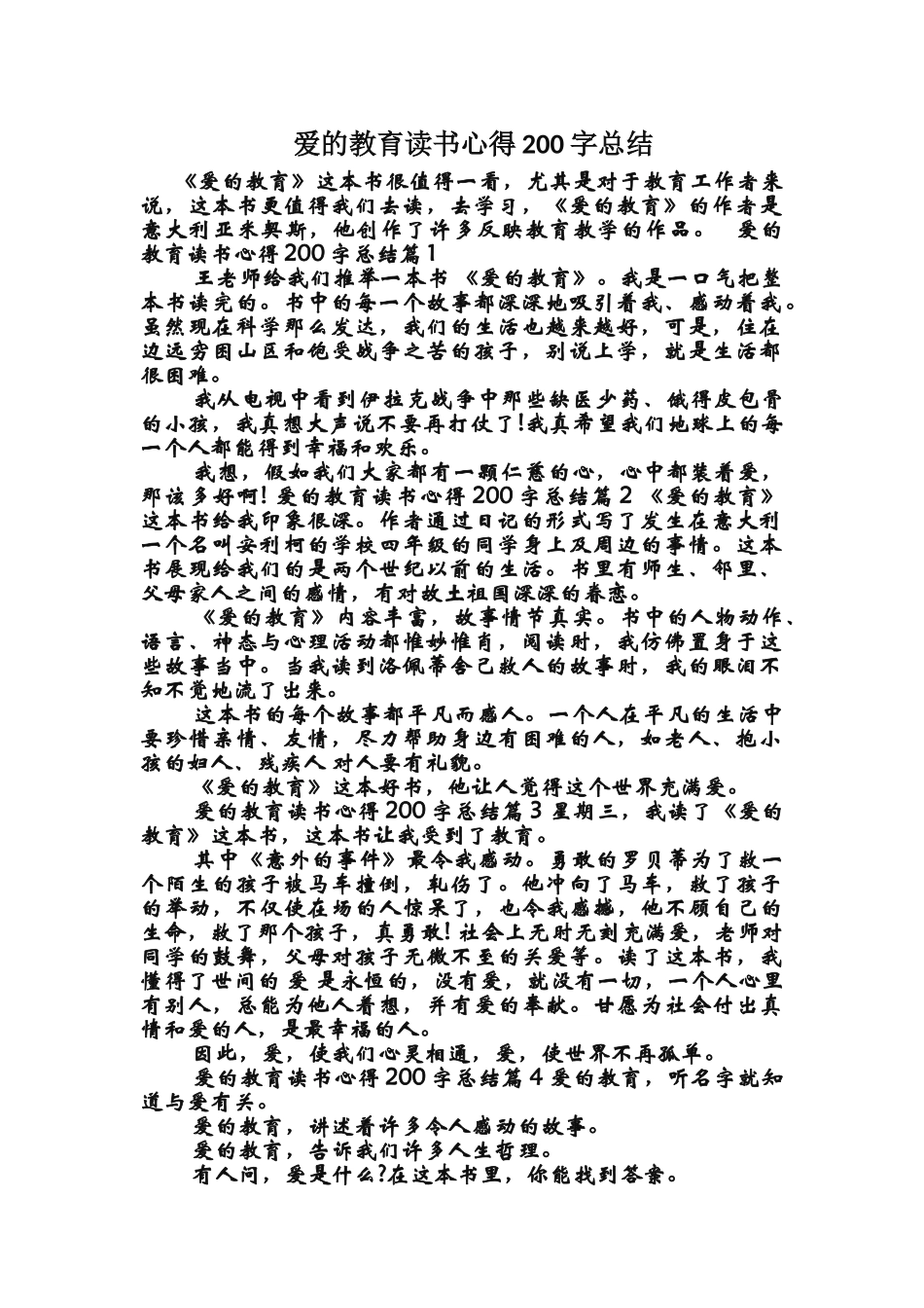 爱的教育读书心得200字总结_第1页