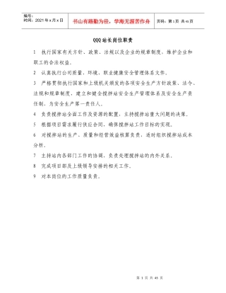 搅拌-站验收上墙职责-制度规程