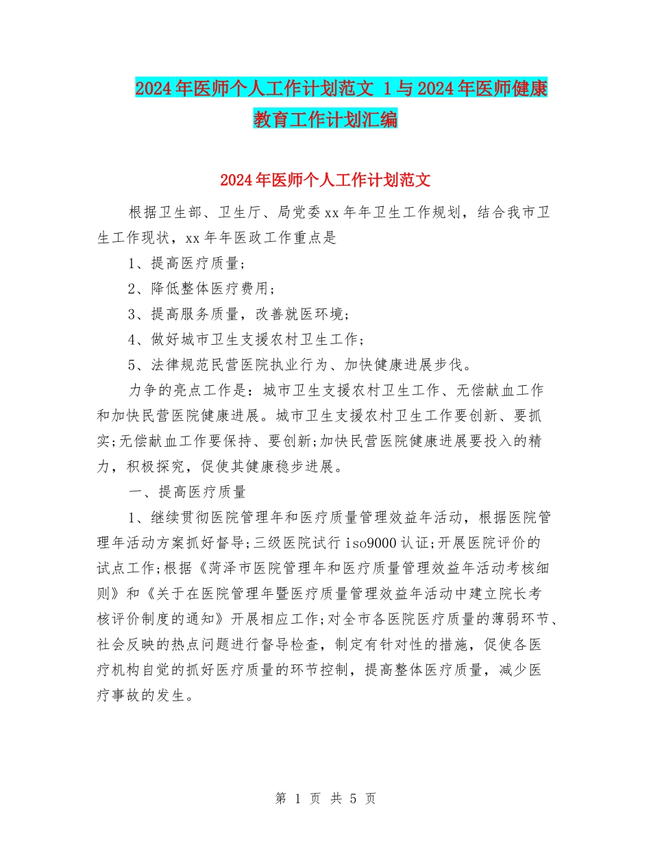 2024年医师个人工作计划范文-1与2024年医师健康教育工作计划汇编_第1页
