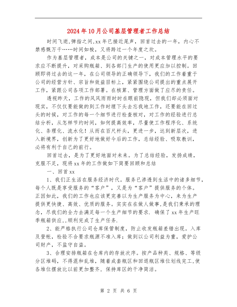 2024年10月公司基层管理者工作总结_第2页