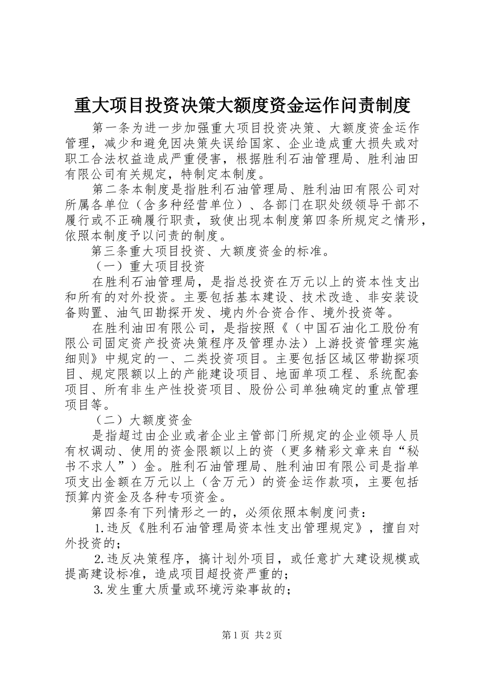 重大项目投资决策大额度资金运作问责规章制度  (2)_第1页