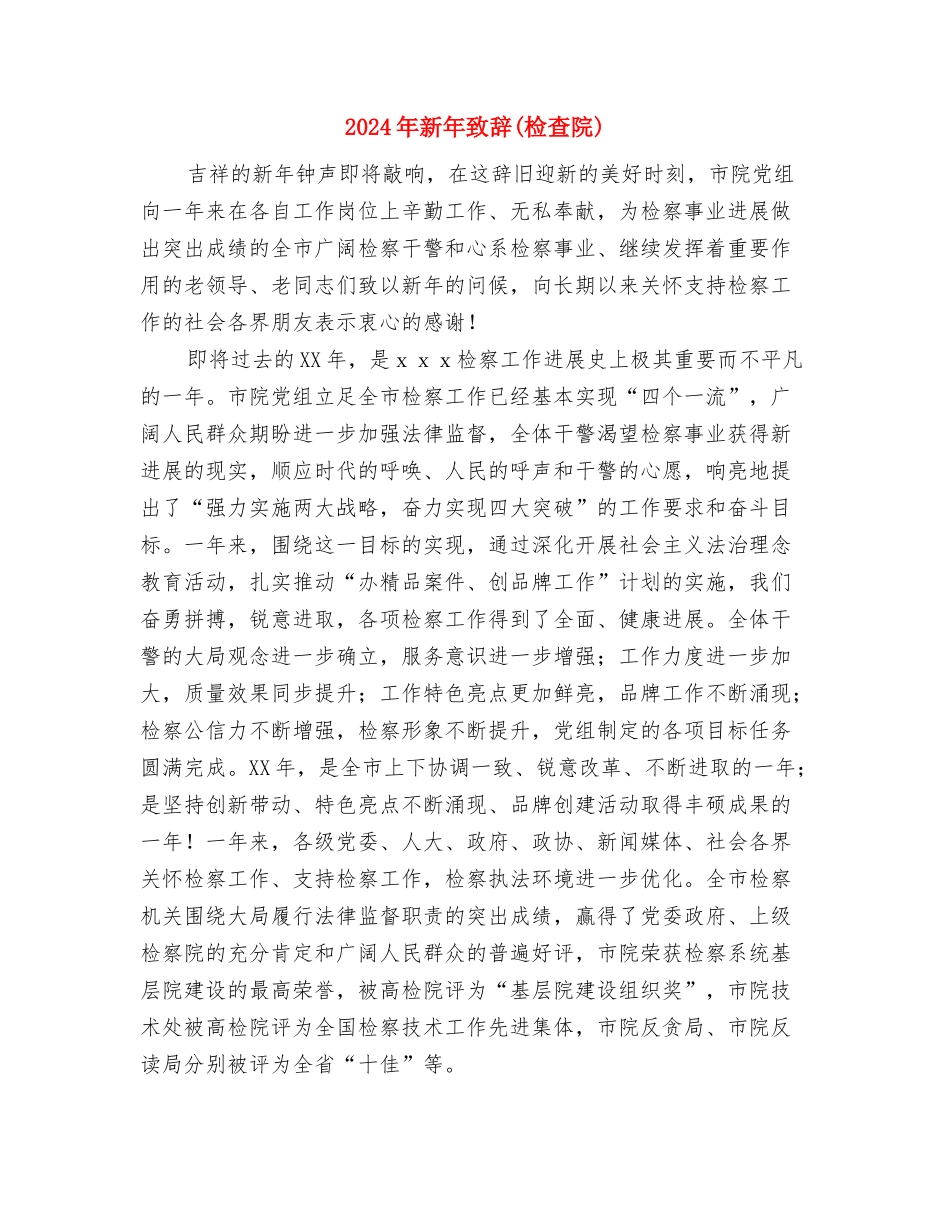 2024年新年致词2与2024年新年致辞汇编_第2页