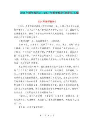 2024年新年致词2与2024年新年致辞汇编