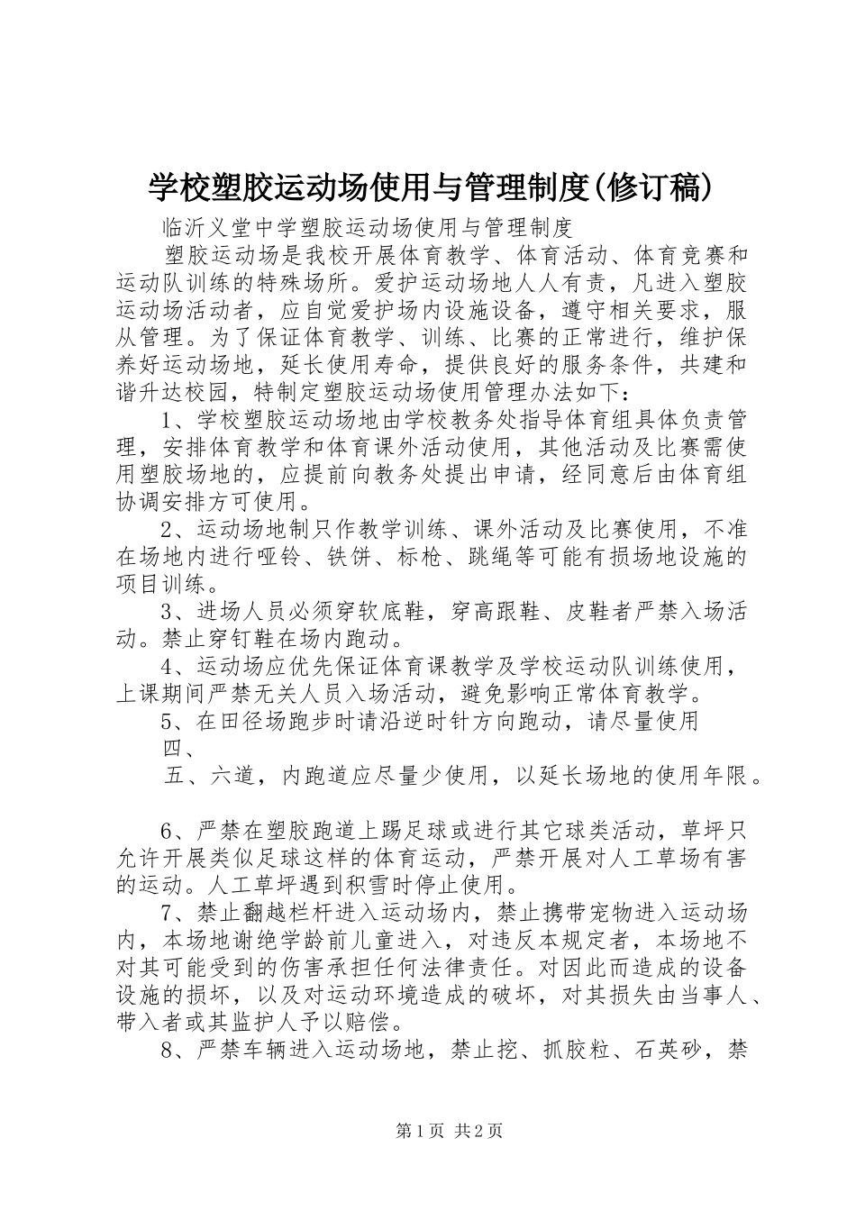 学校塑胶运动场使用与管理规章制度(修订稿) (2)_第1页