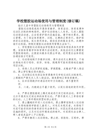 学校塑胶运动场使用与管理规章制度(修订稿) (2)