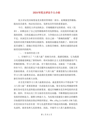 2024年民主评议个人小结