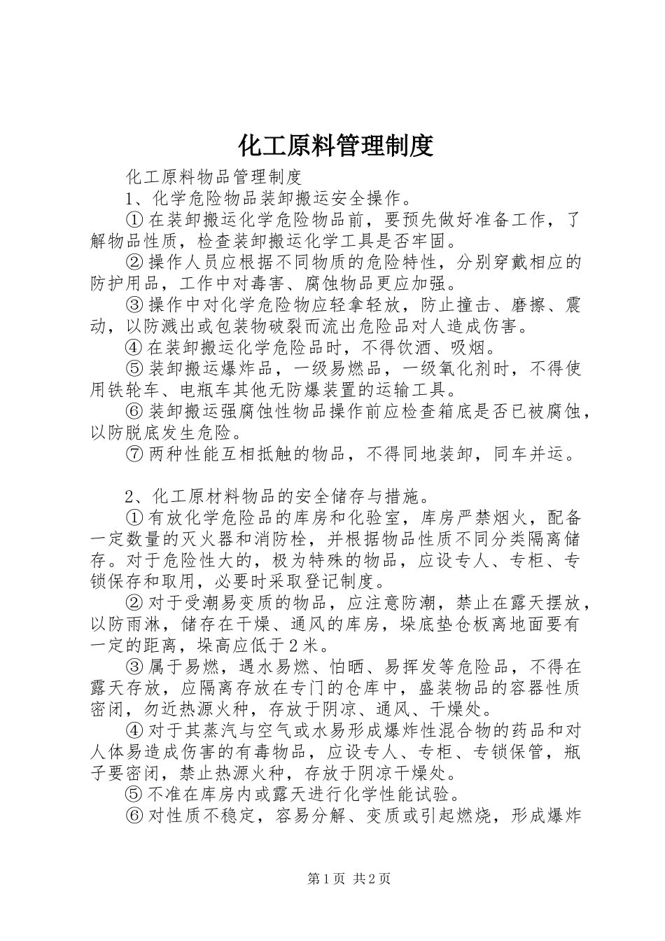 化工原料管理规章制度 _第1页