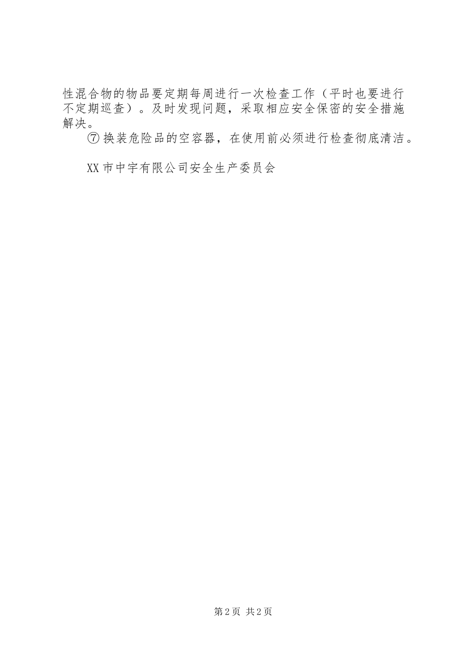 化工原料管理规章制度 _第2页