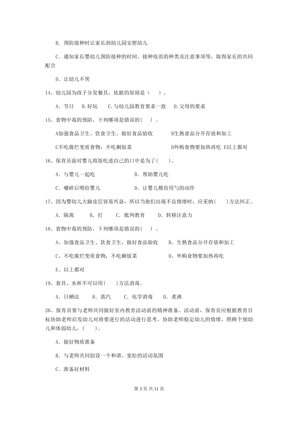 2024-2024年度幼儿园小班保育员三级业务技能考试试题试题及解析_第3页