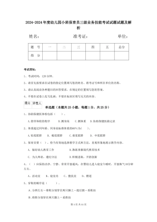 2024-2024年度幼儿园小班保育员三级业务技能考试试题试题及解析