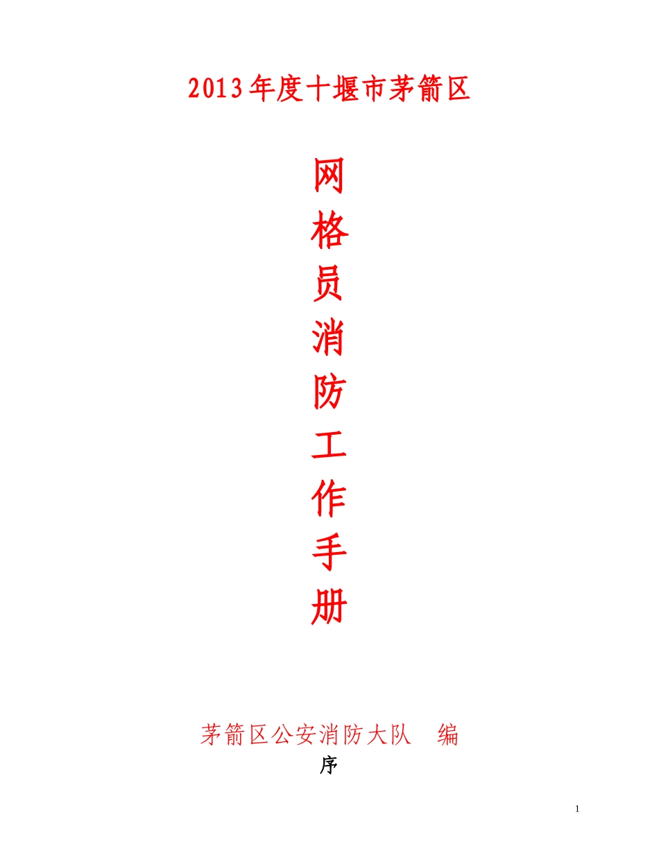 网格员工作手册415_第1页