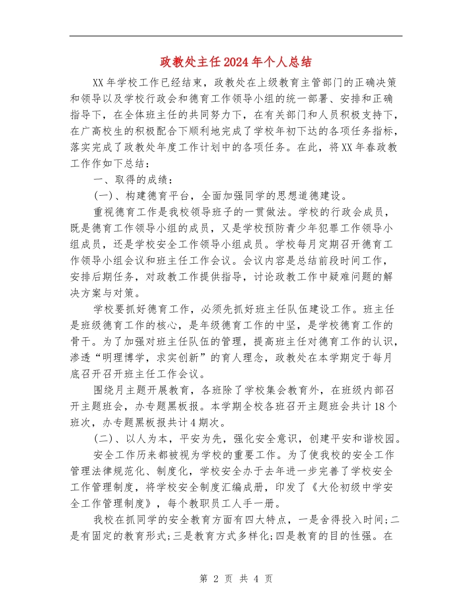 政教处主任2024年个人总结_第2页