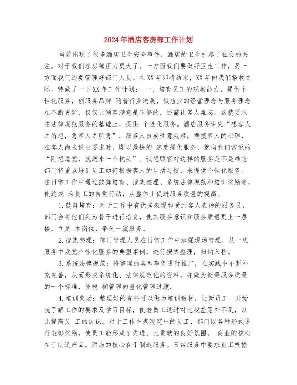 2024年酒店客房部周工作计划与2024年酒店客房部工作计划2汇编_第3页