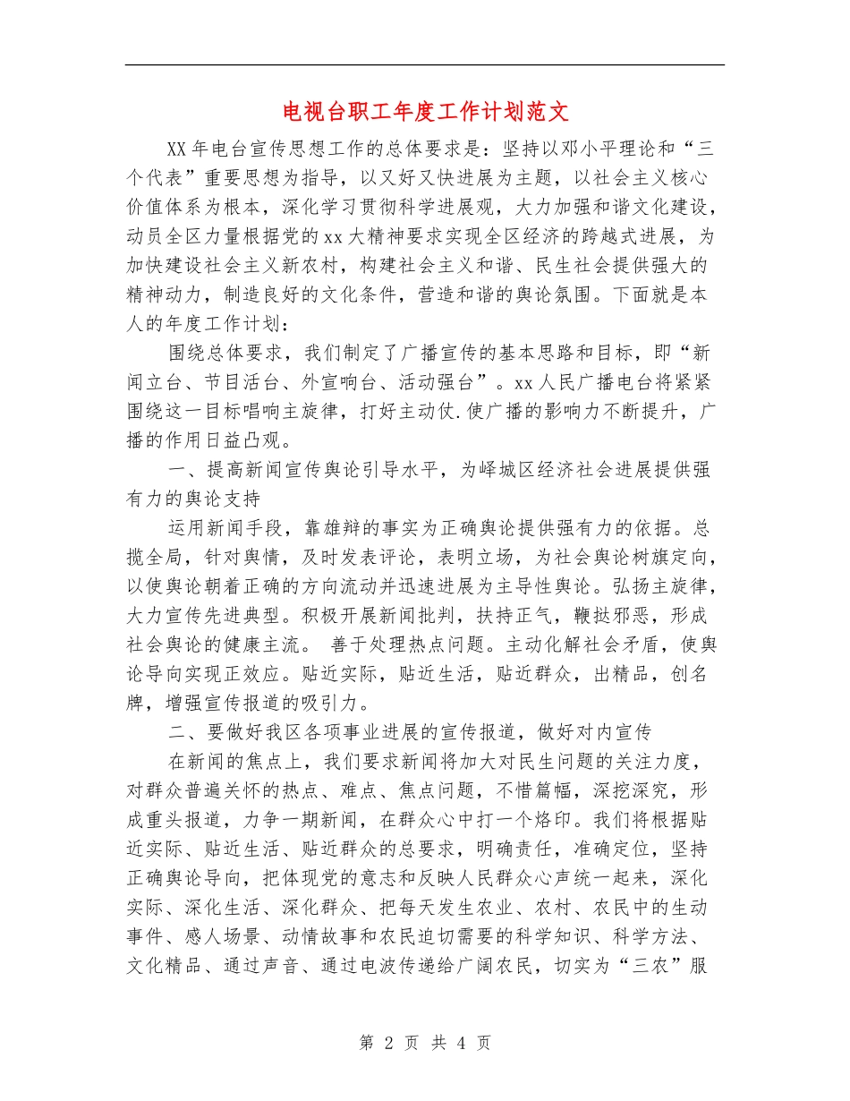 电视台职工年度工作计划范文_第2页