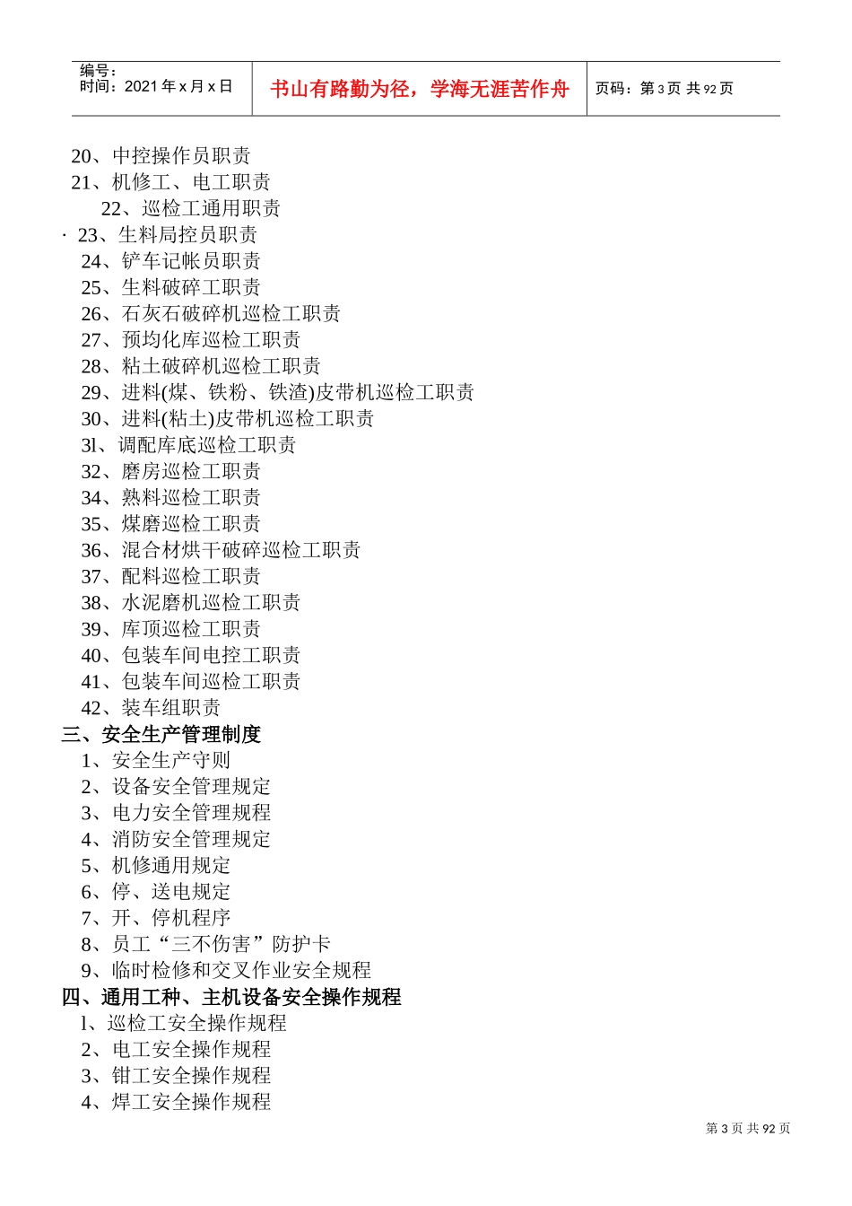 水泥厂员工手册全厂规程职责_第3页