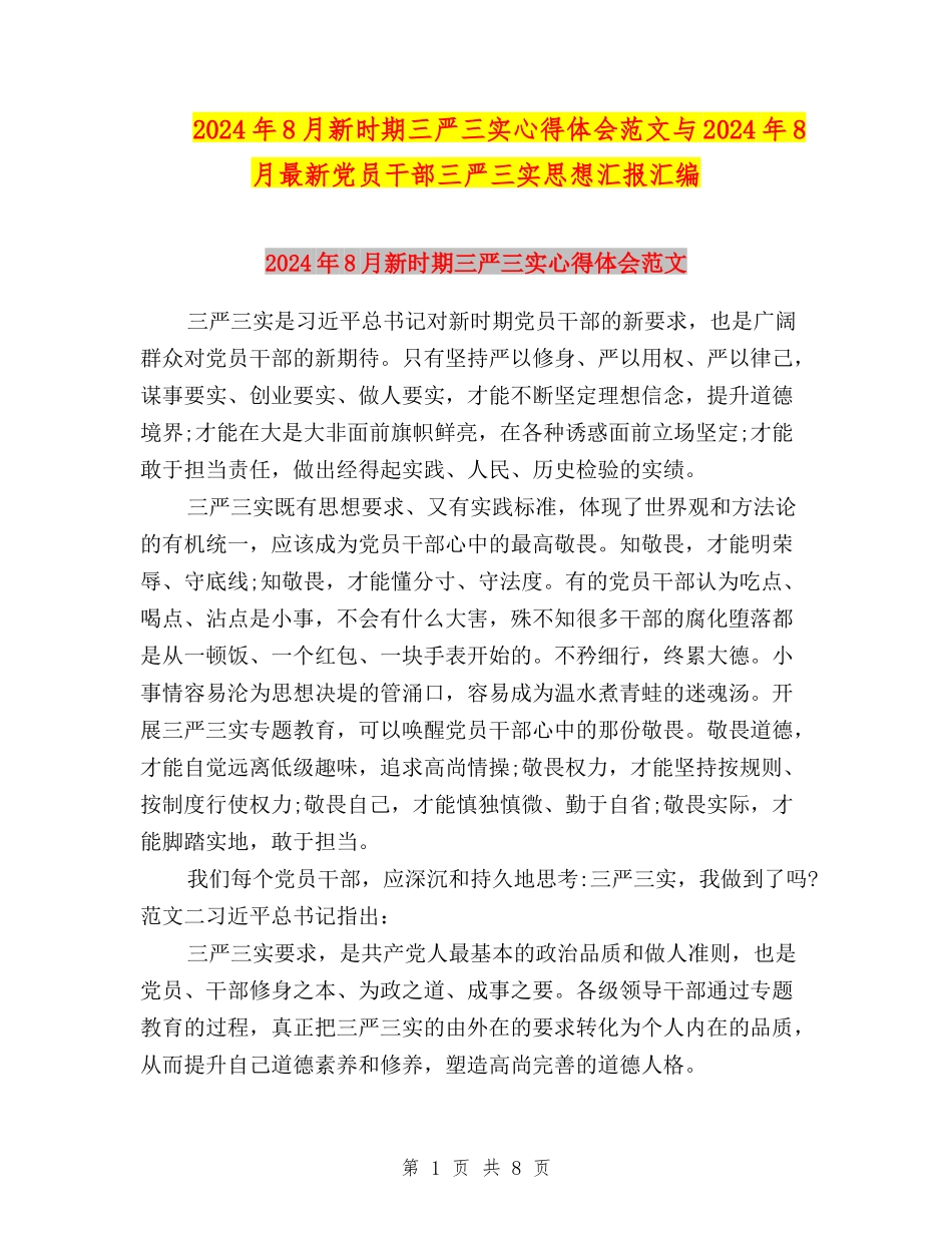 2024年8月新时期三严三实心得体会范文与2024年8月最新党员干部三严三实思想汇报汇编_第1页