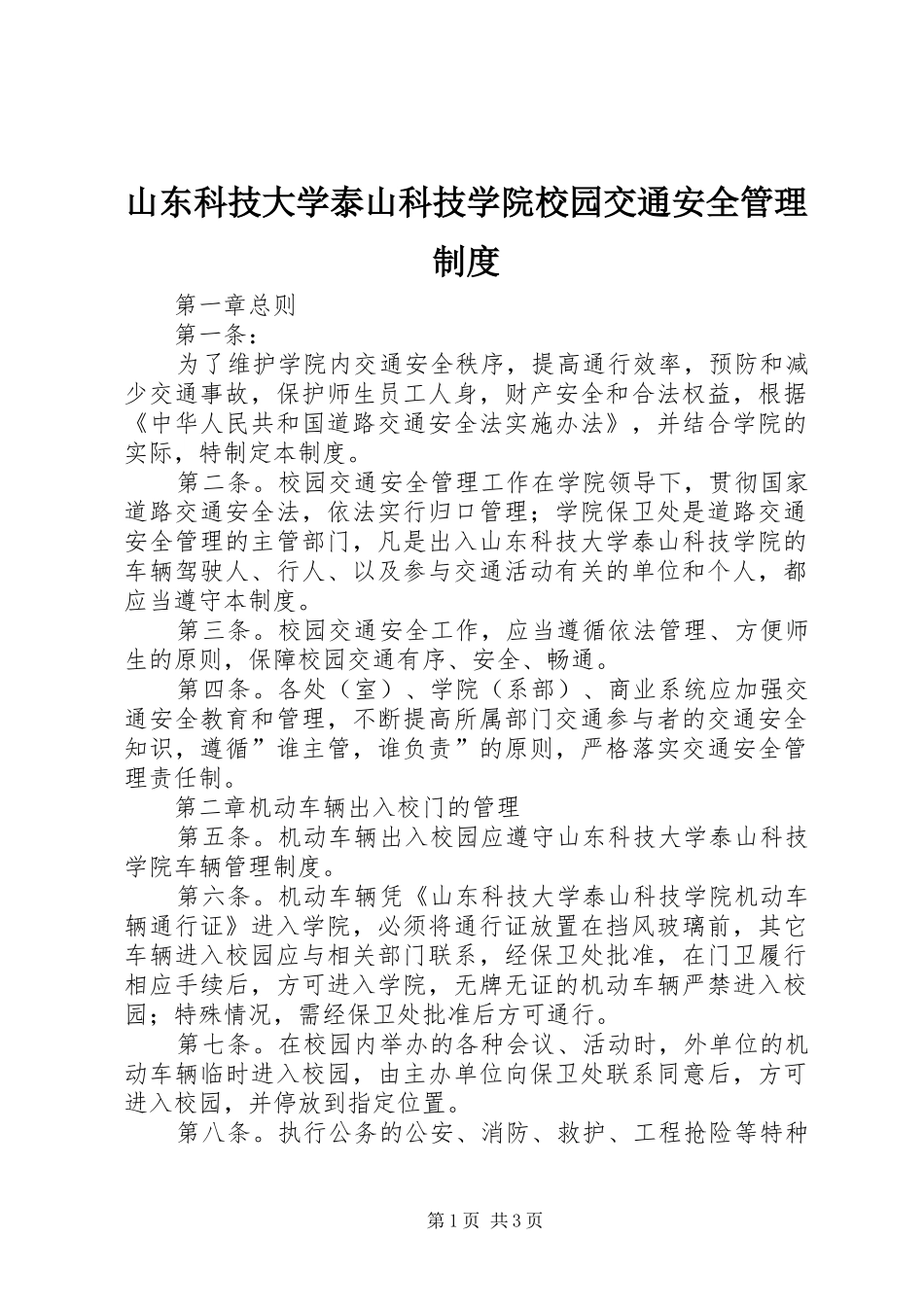 山东科技大学泰山科技学院校园交通安全管理规章制度_第1页