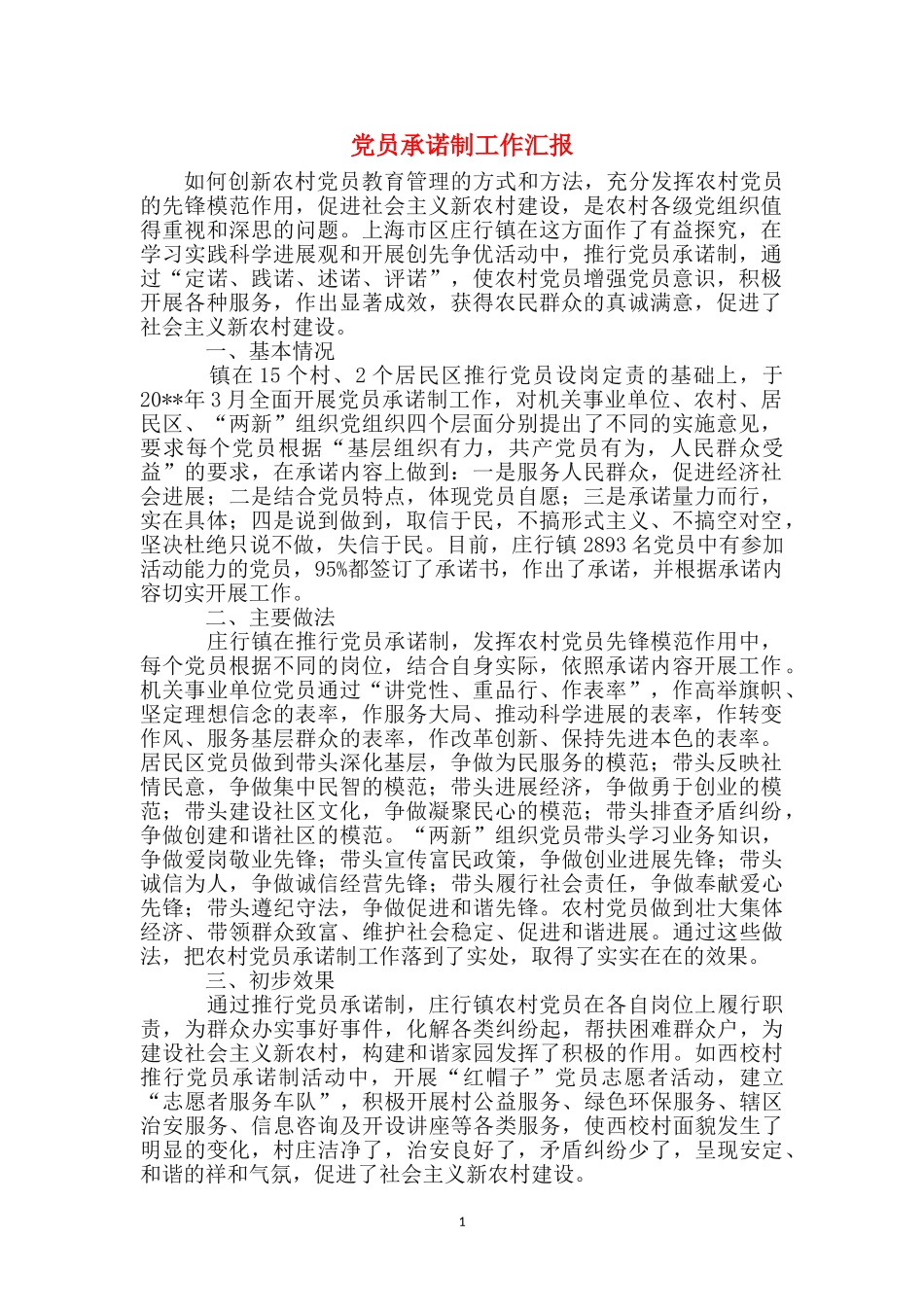 党员承诺制工作汇报_第1页