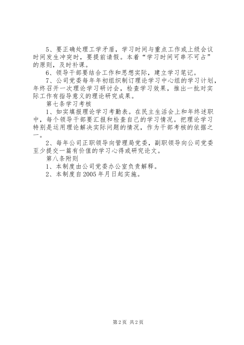 公司党委理论学习中心组学习规章制度 _第2页