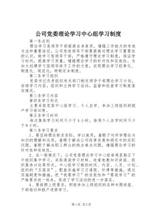 公司党委理论学习中心组学习规章制度 