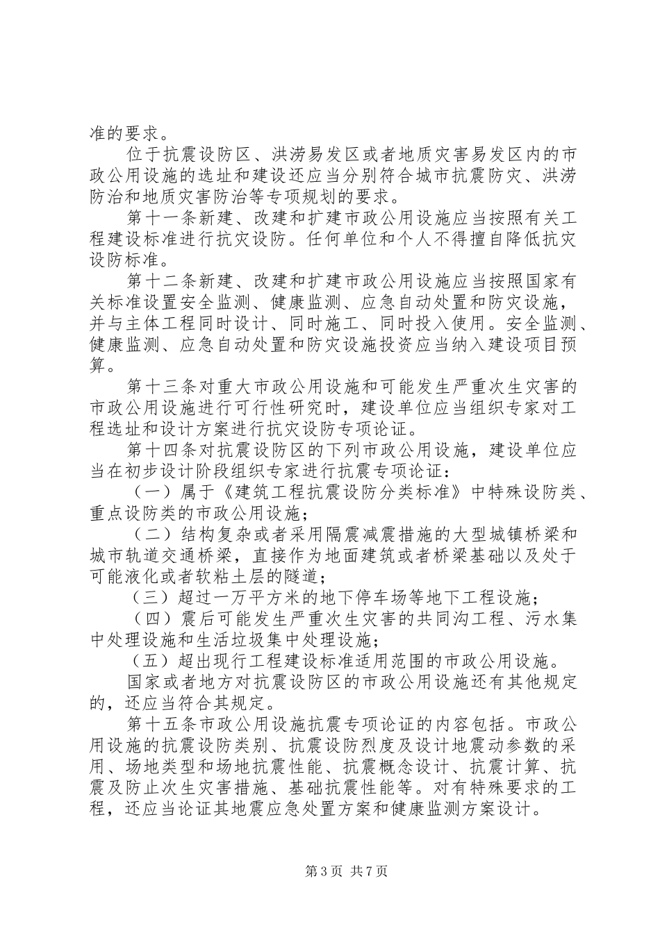 公用设施抗灾设防管理规章制度_第3页