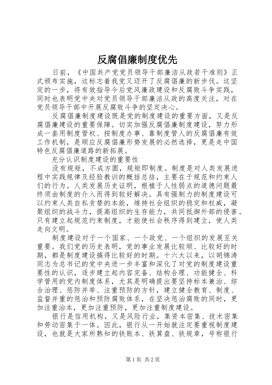 反腐倡廉规章制度优先_第1页