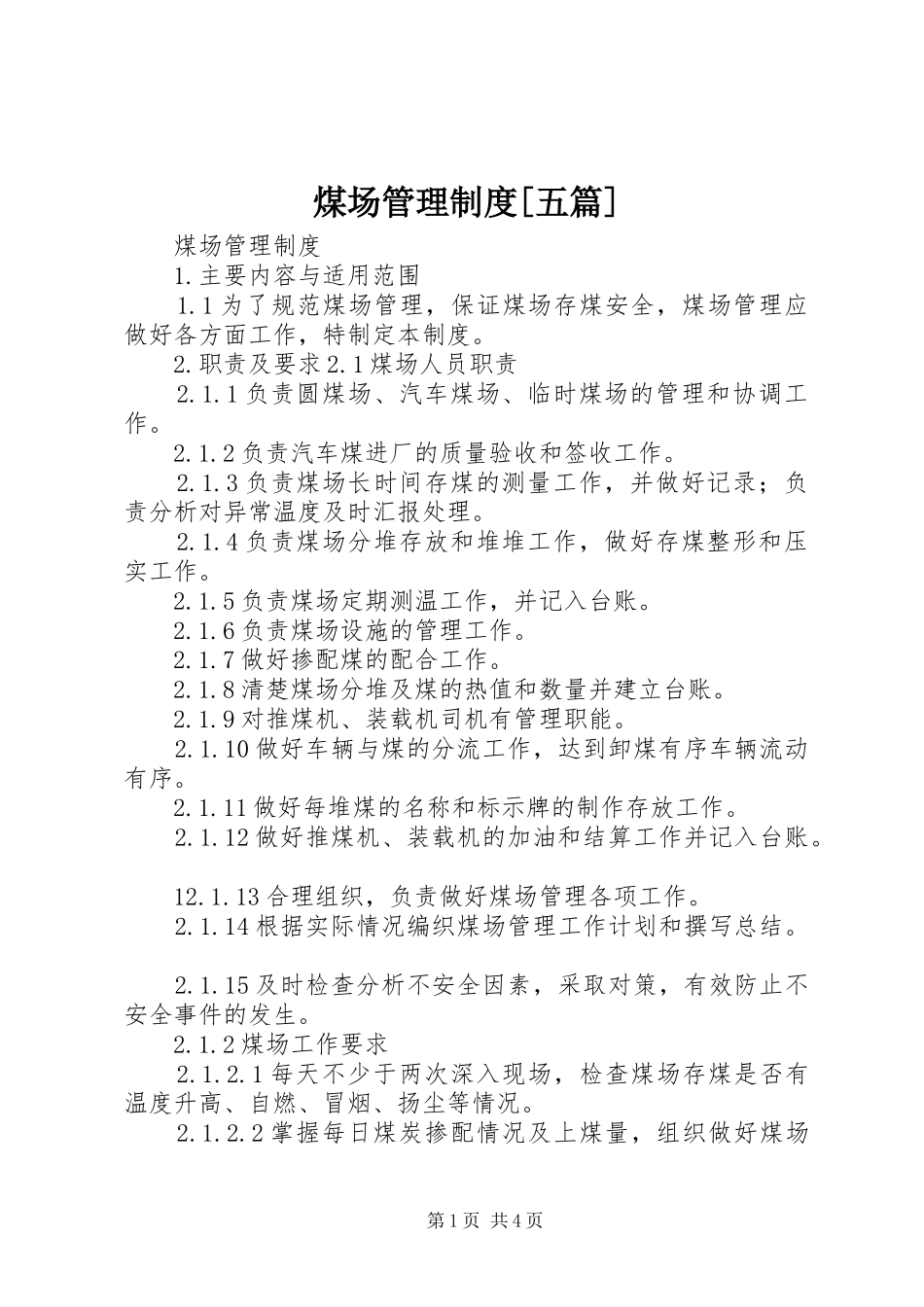 煤场管理规章制度[五篇]_第1页