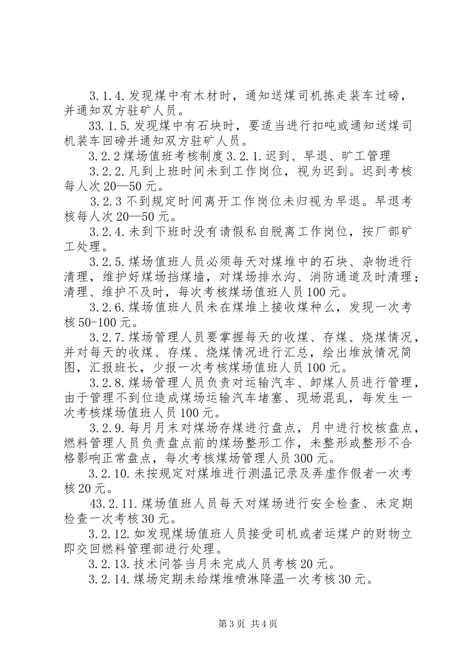 煤场管理规章制度[五篇]_第3页