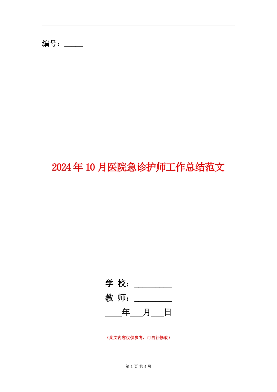 2024年10月医院急诊护师工作总结范文_第1页