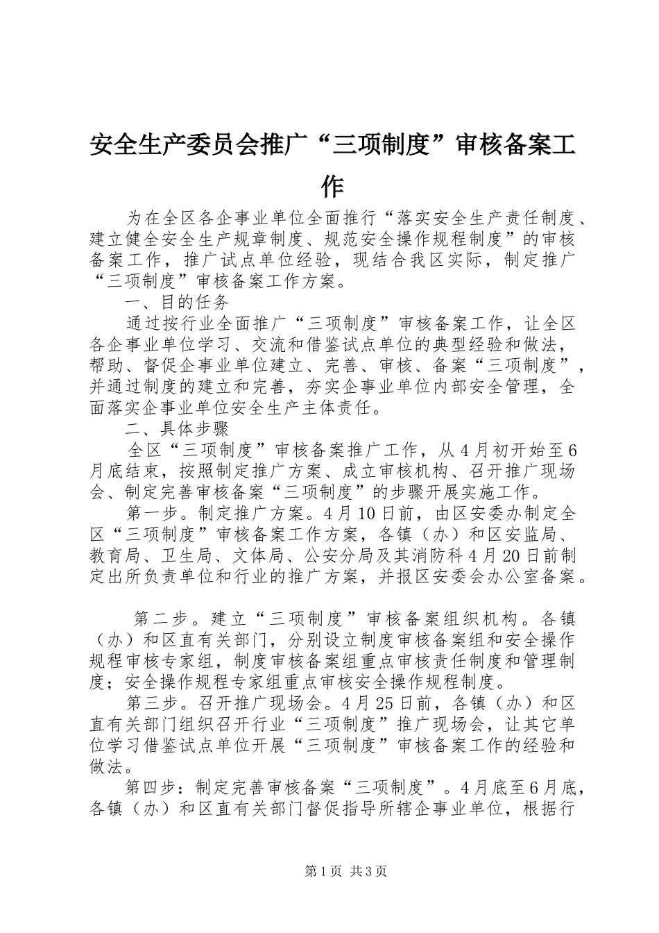 安全生产委员会推广“三项规章制度”审核备案工作_第1页