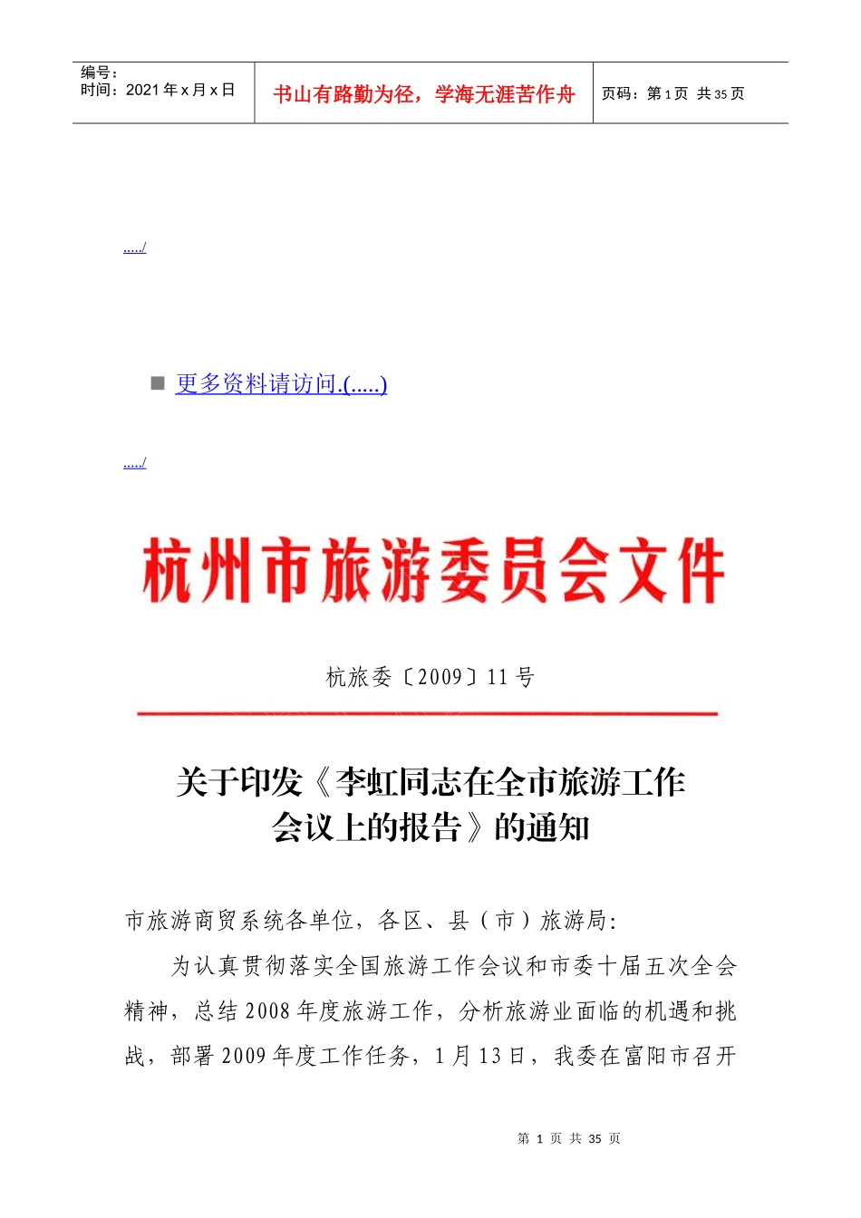 杭州市旅游工作会议_第1页