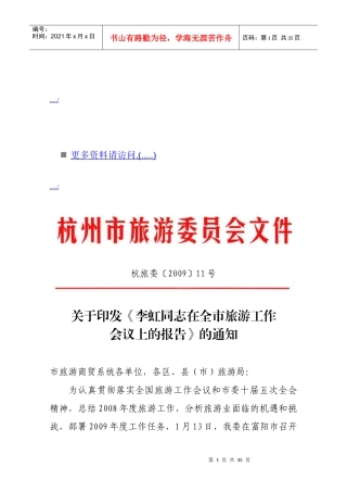 杭州市旅游工作会议