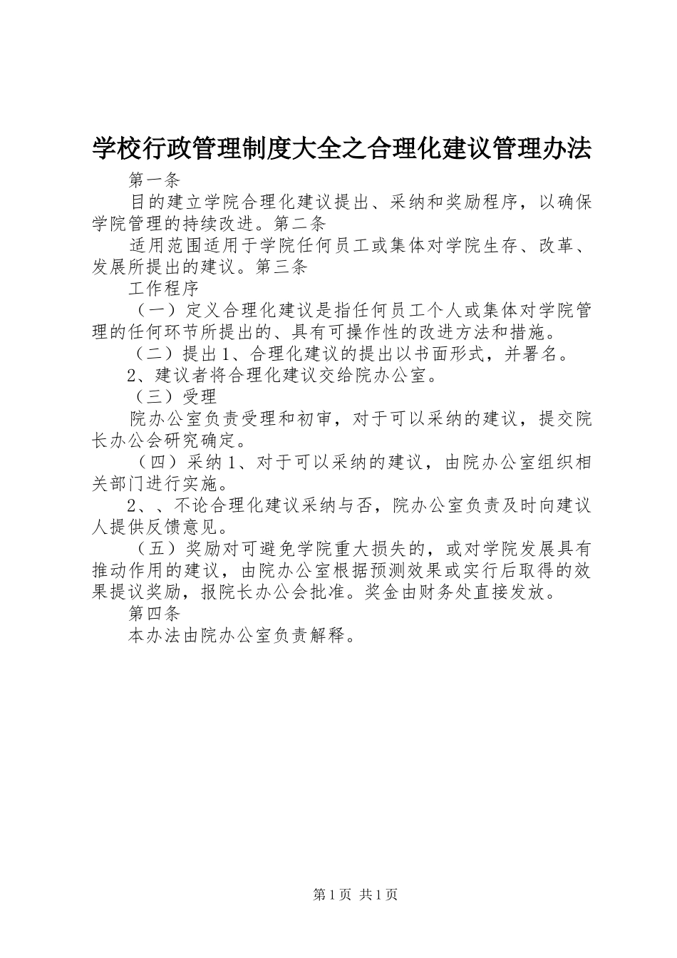 学校行政管理规章制度大全之合理化建议管理办法_第1页