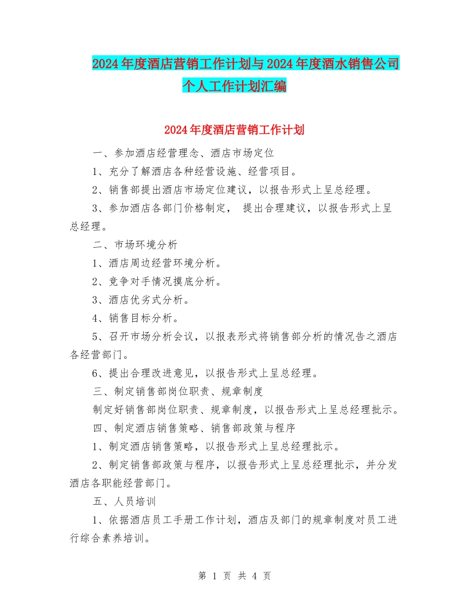 2024年度酒店营销工作计划与2024年度酒水销售公司个人工作计划汇编_第1页