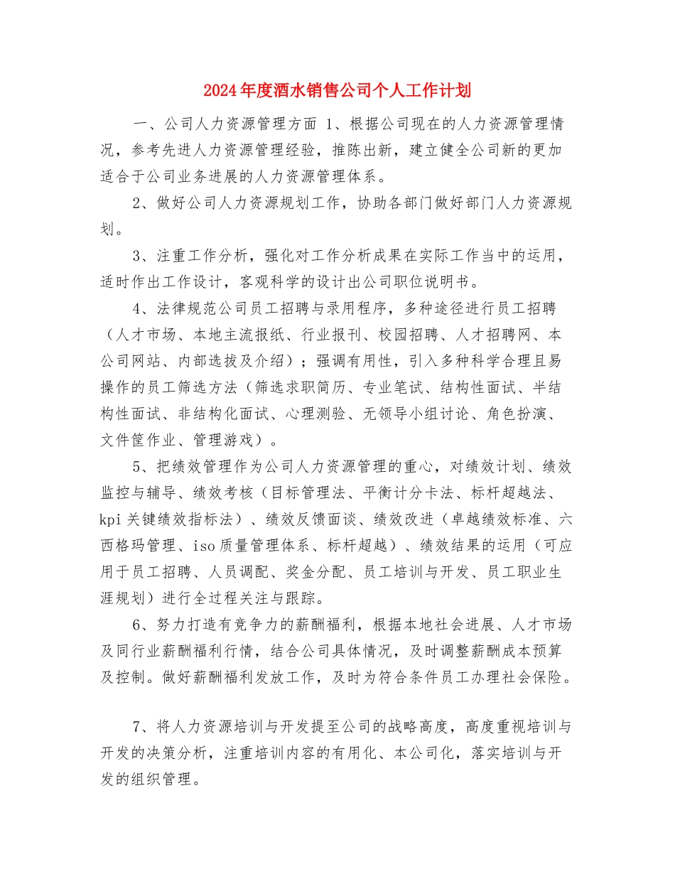 2024年度酒店营销工作计划与2024年度酒水销售公司个人工作计划汇编_第3页