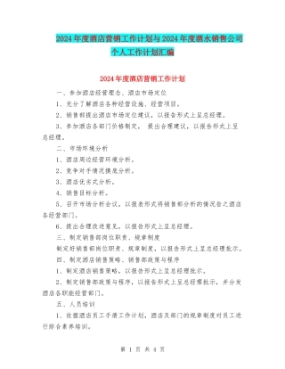 2024年度酒店营销工作计划与2024年度酒水销售公司个人工作计划汇编