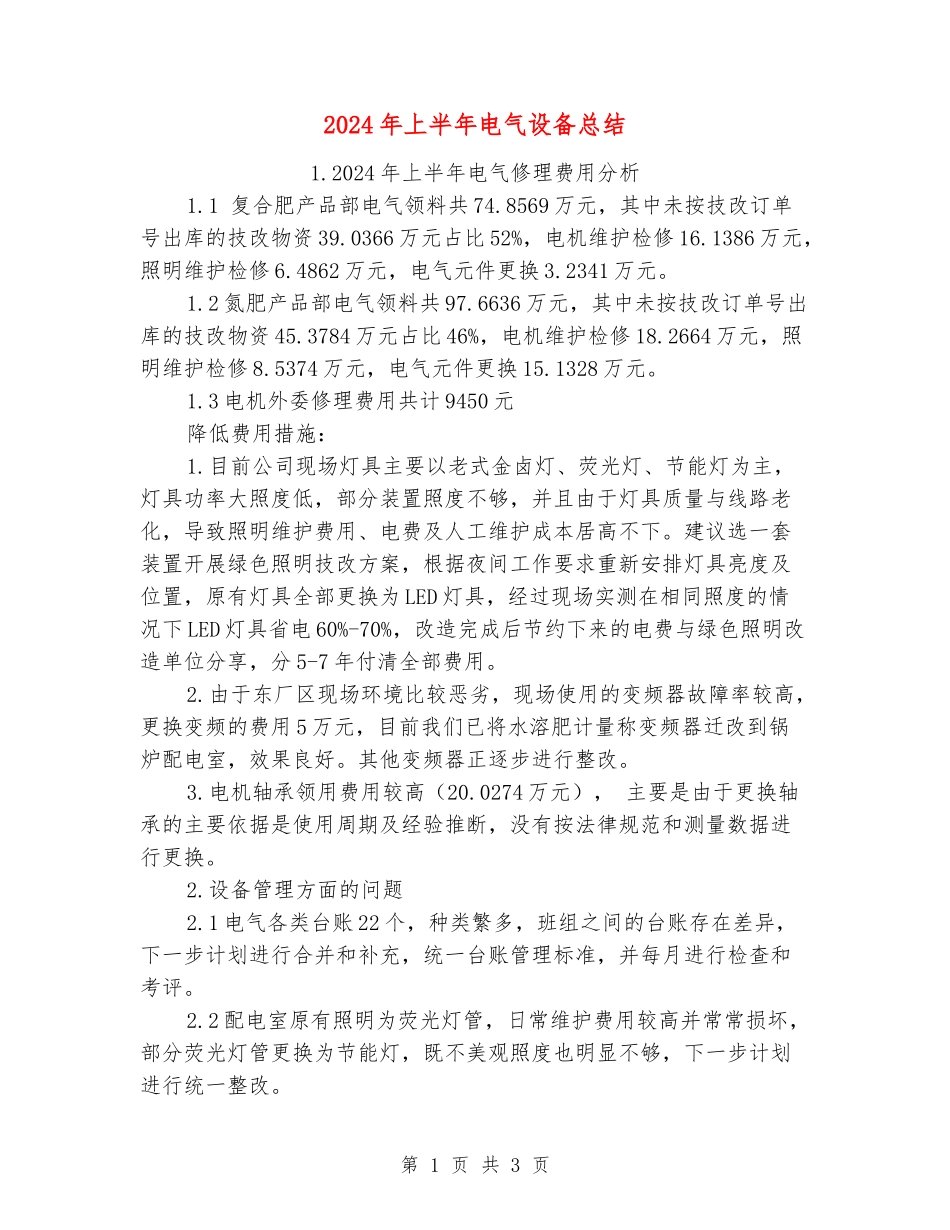 2024年上半年电气设备总结_第1页