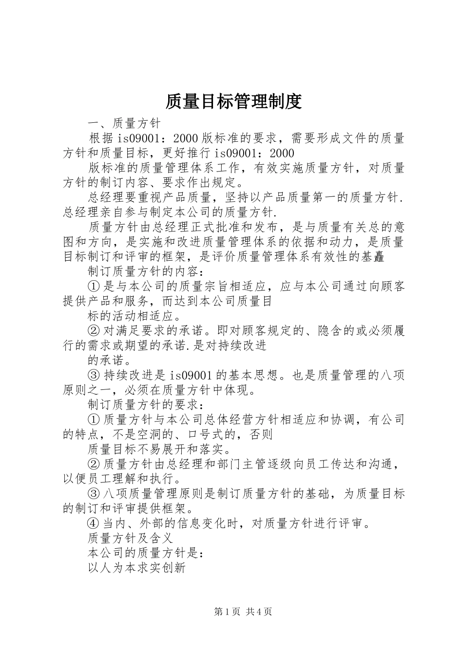 质量目标管理规章制度 _第1页