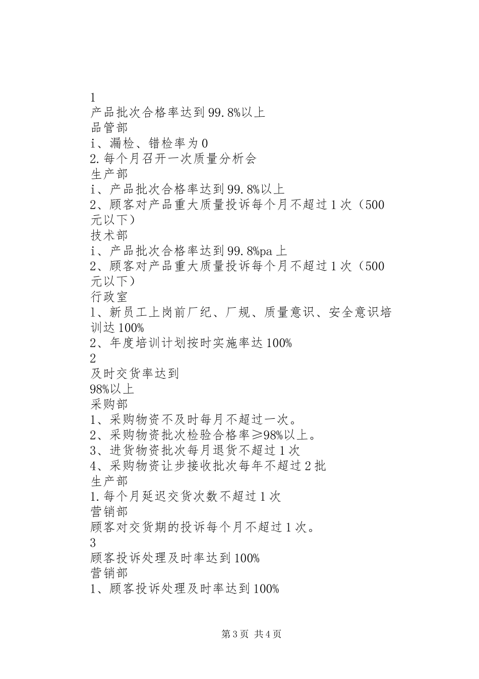 质量目标管理规章制度 _第3页