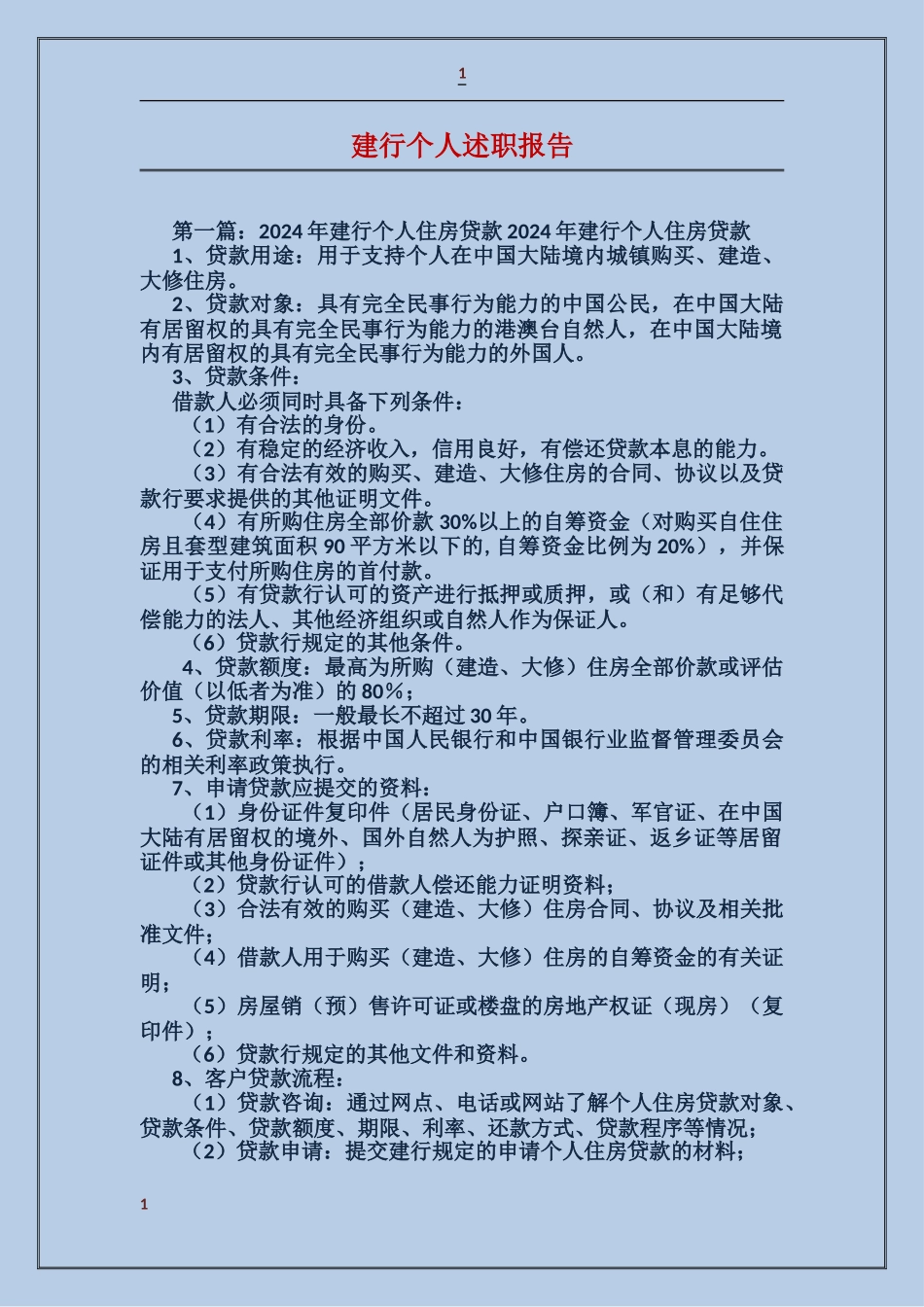 建行个人述职报告_第1页