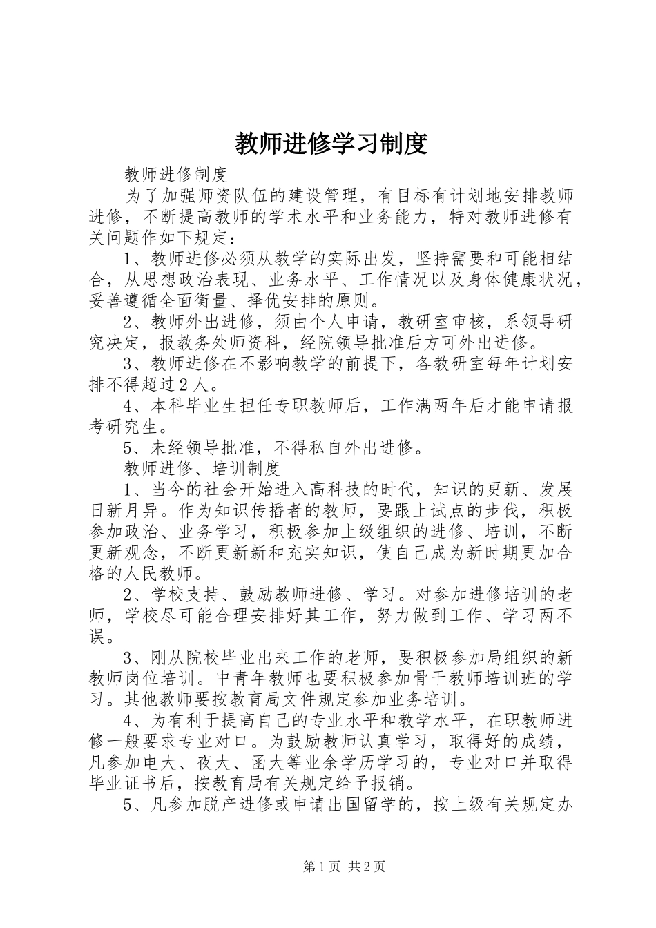 教师进修学习规章制度 _第1页