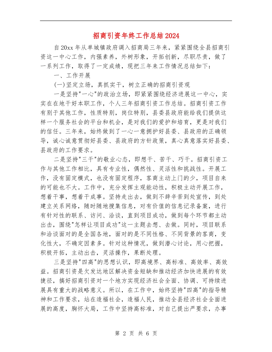 招商引资年终工作总结2024年_第2页