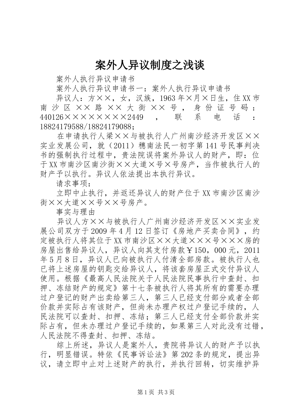 案外人异议规章制度之浅谈  (2)_第1页