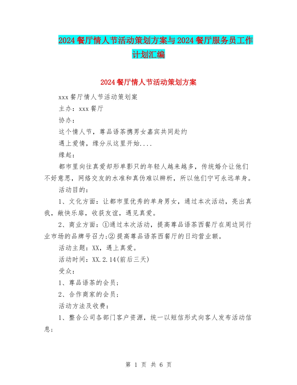 2024餐厅情人节活动策划方案与2024餐厅服务员工作计划汇编_第1页