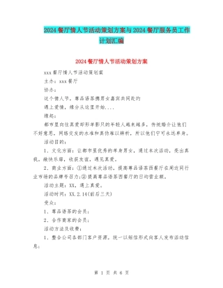 2024餐厅情人节活动策划方案与2024餐厅服务员工作计划汇编