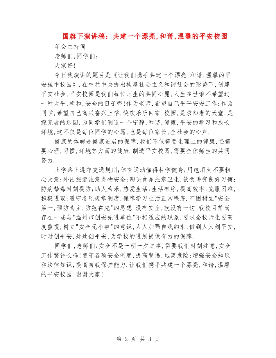 国旗下演讲稿：共建一个美丽-和谐-温馨的平安校园_第2页