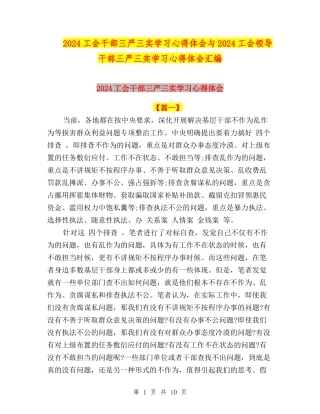 2024工会干部三严三实学习心得体会与2024工会领导干部三严三实学习心得体会汇编