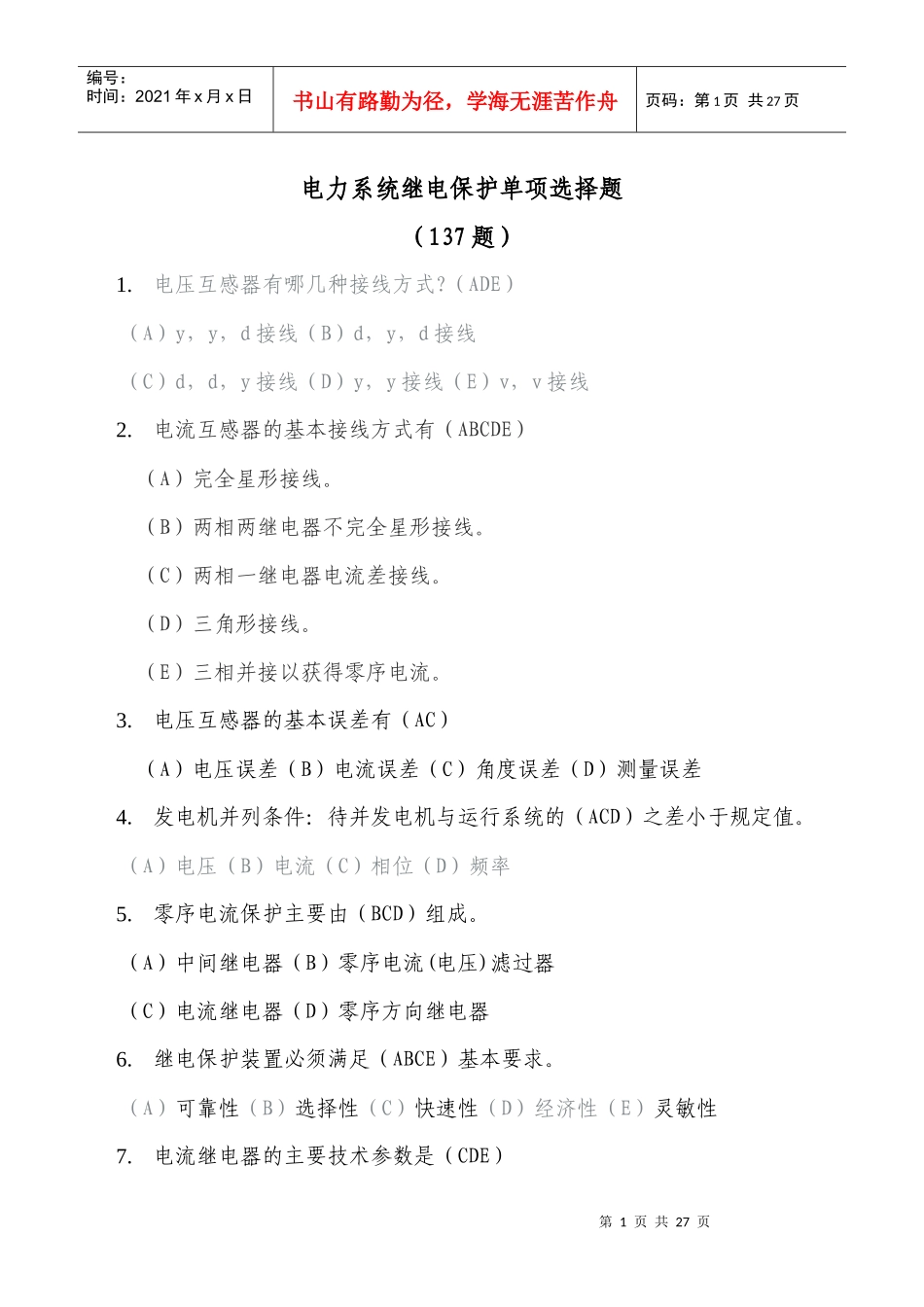招聘新员工继电保护多项选择题_第1页