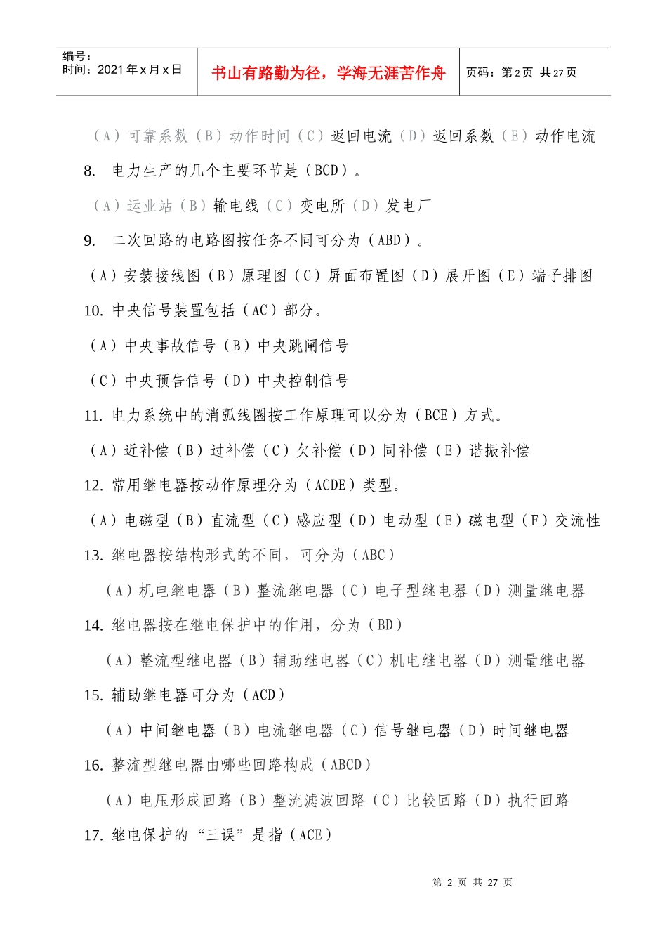 招聘新员工继电保护多项选择题_第2页