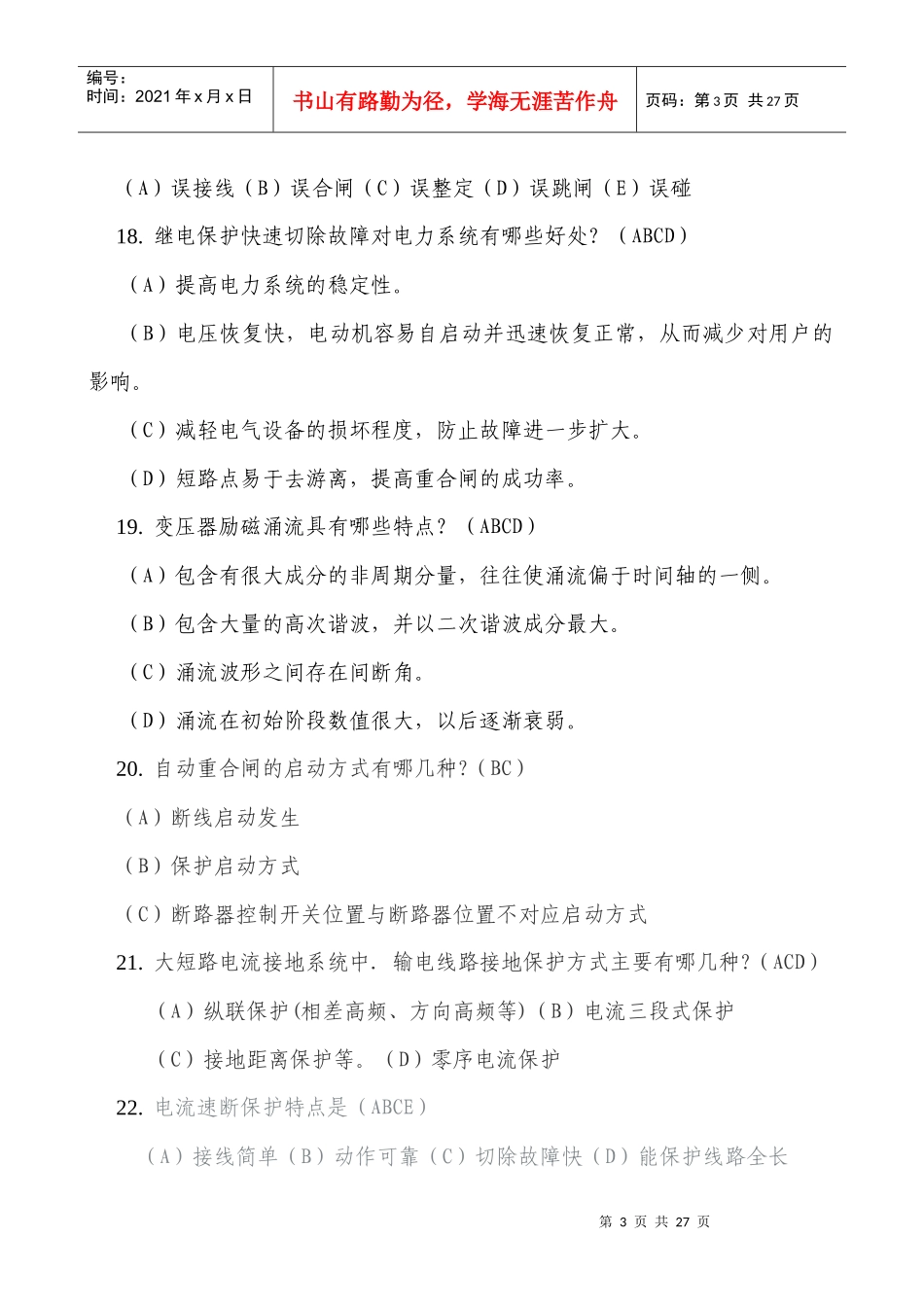 招聘新员工继电保护多项选择题_第3页